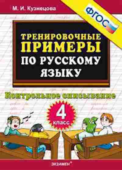 Книга Примеры по русс.яз. 4кл. Контрольное списывание Кузнецова М.И., б-3163, Баград.рф